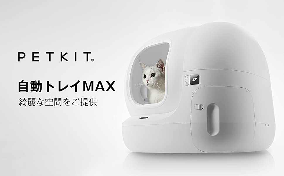 今だけ特価 PETKIT 自動トイレMAXスタンダード 猫用品